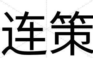 连策