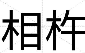 相杵
