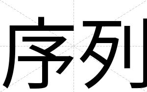 序列