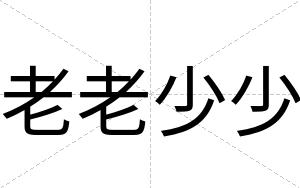 老老少少
