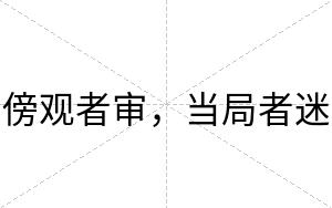 傍观者审，当局者迷