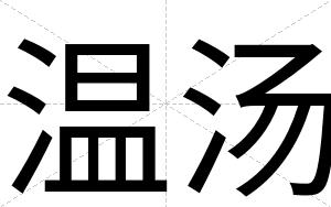 温汤