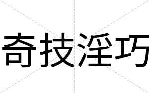 奇技淫巧