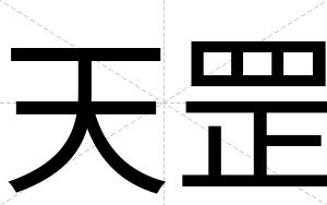 天罡