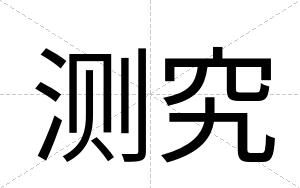 测究