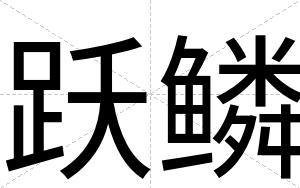 跃鳞