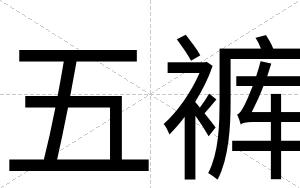 五裤