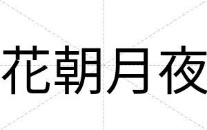 花朝月夜