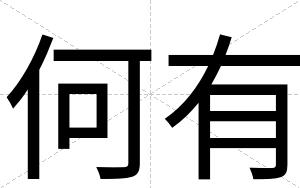 何有