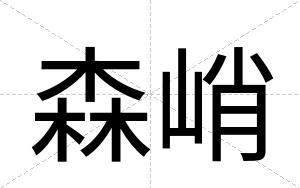 森峭
