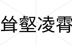 耸壑凌霄