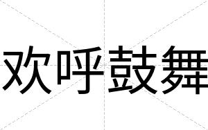 欢呼鼓舞