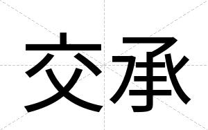 交承