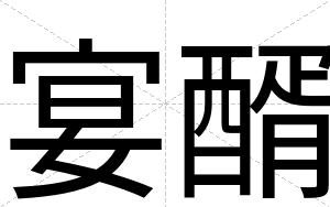 宴醑