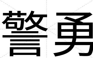警勇