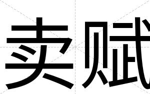 卖赋