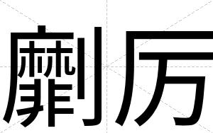 劘厉