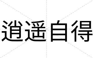 逍遥自得