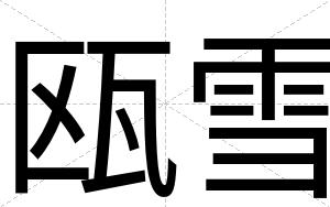 瓯雪