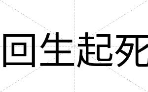 回生起死