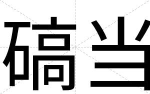 碻当