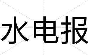 水电报