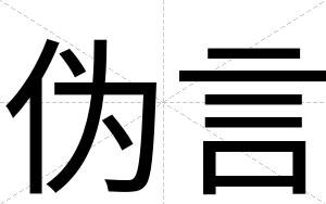 伪言