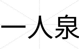 一人泉