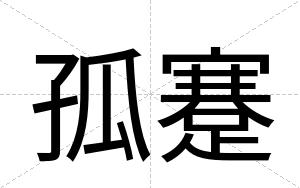 孤蹇