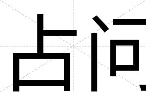 占问
