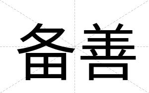 备善