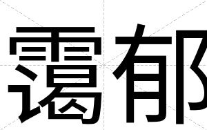 霭郁