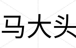 马大头