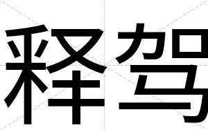释驾