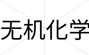 无机化学