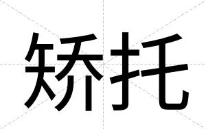 矫托