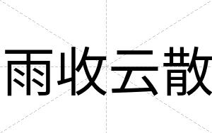 雨收云散