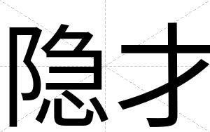 隐才