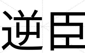 逆臣