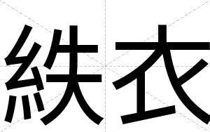 紩衣