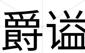 爵谥