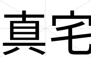 真宅