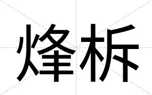 烽柝