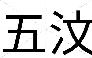 五汶
