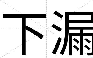 下漏