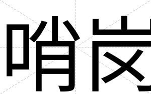 哨岗