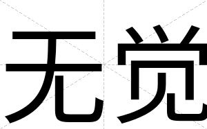 无觉