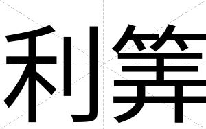 利筭