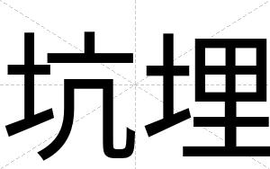 坑埋