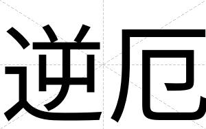 逆厄